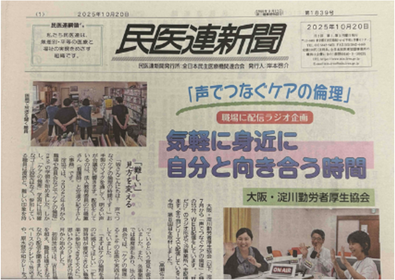 ケアの倫理を特集する民医連新聞